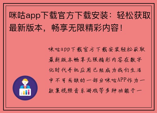 咪咕app下载官方下载安装：轻松获取最新版本，畅享无限精彩内容！