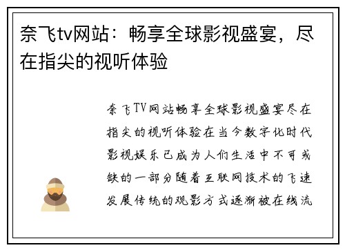 奈飞tv网站：畅享全球影视盛宴，尽在指尖的视听体验